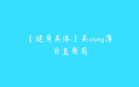 图片[1]-【健身美体】美xiong薄背直角肩-本文