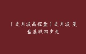 【史月波高控盘】史月波 复盘选股四步走-51自学联盟