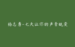 杨志勇-七天让你的声音蜕变-51自学联盟