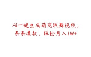 AI一键生成萌宠跳舞视频，条条爆款，轻松月入1W+-51自学联盟