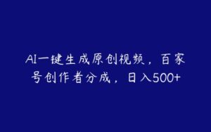 AI一键生成原创视频，百家号创作者分成，日入500+-51自学联盟