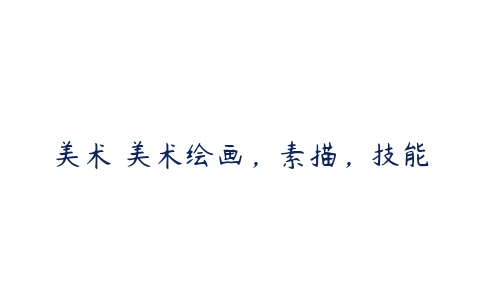 美术 美术绘画，素描，技能百度网盘下载