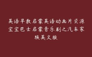 英语早教启蒙英语动画片资源宝宝巴士启蒙音乐剧之汽车家族英文版-51自学联盟