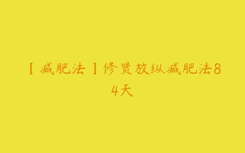 【减肥法】修贤放纵减肥法84天-51自学联盟