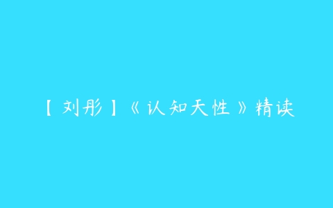 【刘彤】《认知天性》精读百度网盘下载