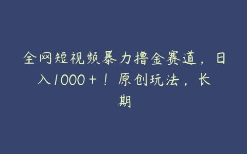 全网短视频暴力撸金赛道，日入1000＋！原创玩法，长期百度网盘下载