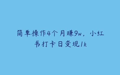 图片[1]-简单操作4个月赚9w，小红书打卡日变现1k-本文