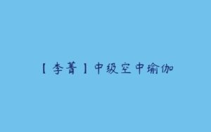 【李菁】中级空中瑜伽-51自学联盟