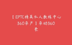【EPTC精英私人教练中心 360孕产】孕动360 荣-51自学联盟