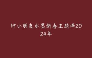 钟小朋友水墨新春主题课2024年-51自学联盟