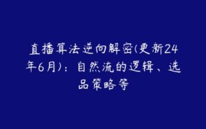 直播算法逆向解密(更新24年6月)：自然流的逻辑、选品策略等-51自学联盟