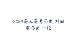 2024高三高考历史 刘勖雯历史 一轮-51自学联盟