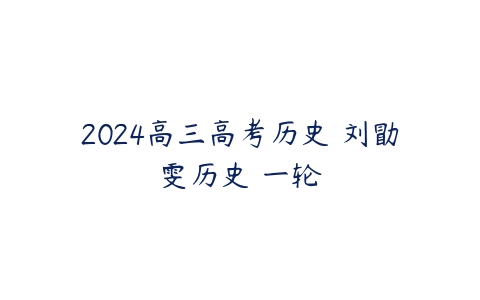 2024高三高考历史 刘勖雯历史 一轮-51自学联盟