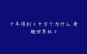 少年得到《十万个为什么•奇趣世界杯》-51自学联盟