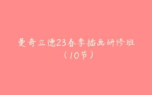 曼奇立德23春季插画研修班（10节）-51自学联盟