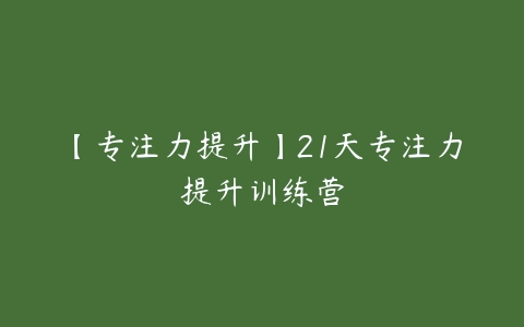 图片[1]-【专注力提升】21天专注力提升训练营-本文