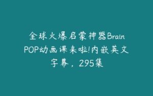 全球火爆启蒙神器BrainPOP动画课来啦!内嵌英文字幕，295集-51自学联盟