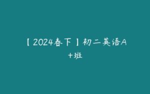 【2024春下】初二英语A+班-51自学联盟