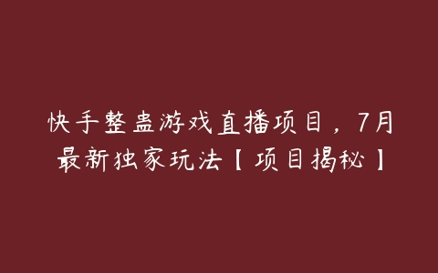 快手整蛊游戏直播项目，7月最新独家玩法【项目揭秘】百度网盘下载