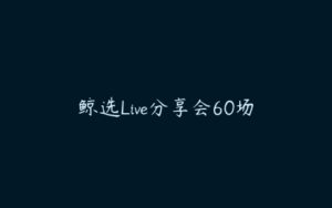 鲸选Live分享会60场-51自学联盟