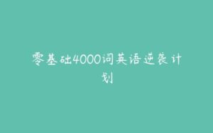 零基础4000词英语逆袭计划-51自学联盟