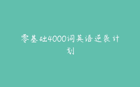 零基础4000词英语逆袭计划-51自学联盟