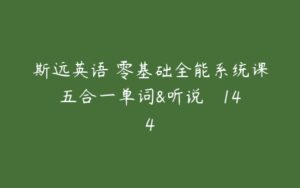 斯远英语・零基础全能系统课五合一单词&听说   144-51自学联盟