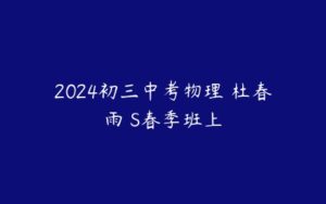 2024初三中考物理 杜春雨 S春季班上-51自学联盟