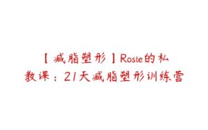 【减脂塑形】Rosie的私教课：21天减脂塑形训练营-51自学联盟