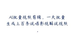 AI批量视频剪辑，一天批量生成上百条说唱影视解说视频，-51自学联盟