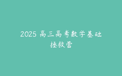 2025 高三高考数学基础拯救营-51自学联盟