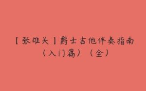 【张雄关】爵士吉他伴奏指南（入门篇）（全）-51自学联盟