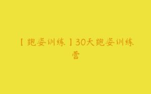 【跑姿训练】30天跑姿训练营-51自学联盟