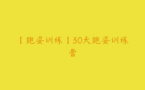 【跑姿训练】30天跑姿训练营百度网盘下载