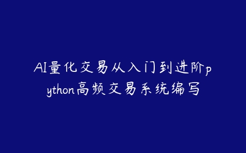 AI量化交易从入门到进阶python高频交易系统编写百度网盘下载