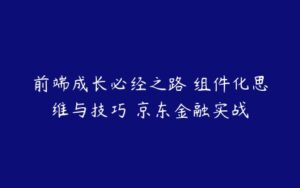 前端成长必经之路 组件化思维与技巧 京东金融实战-51自学联盟