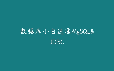 数据库小白速通MySQL&JDBC课程资源下载