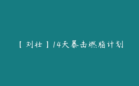 【刘壮】14天暴击燃脂计划-51自学联盟