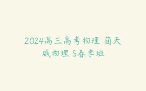 2024高三高考物理 蔺天威物理 S春季班-51自学联盟