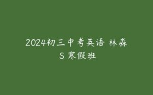 2024初三中考英语 林淼 S 寒假班-51自学联盟