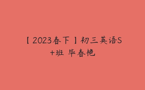 【2023春下】初三英语S+班 毕春艳-51自学联盟