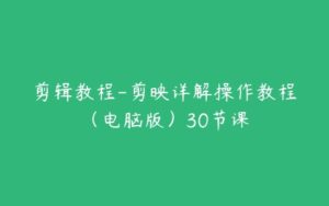 剪辑教程-剪映详解操作教程（电脑版）30节课-51自学联盟