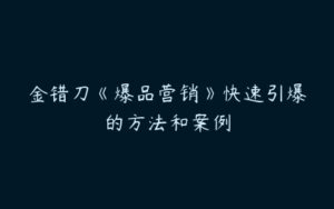 金错刀《爆品营销》快速引爆的方法和案例-51自学联盟