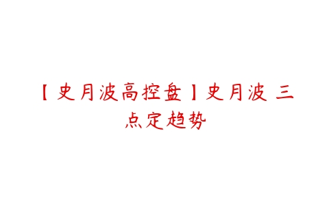 【史月波高控盘】史月波 三点定趋势百度网盘下载