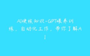 AI硬核知识-GPT喂养训练，自动化工作，带你了解AI-51自学联盟