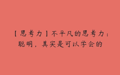 【思考力】不平凡的思考力：聪明，其实是可以学会的百度网盘下载