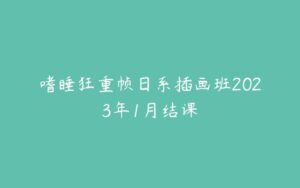 嗜睡狂重帧日系插画班2023年1月结课-51自学联盟