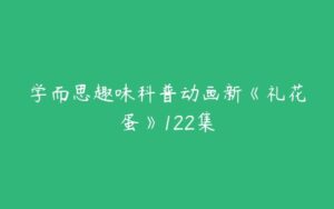 学而思趣味科普动画新《礼花蛋》122集-51自学联盟