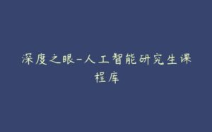 深度之眼-人工智能研究生课程库-51自学联盟