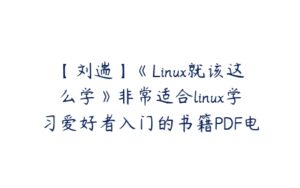 【刘遄】《Linux就该这么学》非常适合linux学习爱好者入门的书籍PDF电子书-51自学联盟